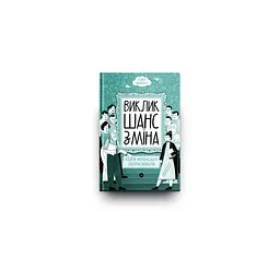 Книга Виклик, шанс, зміна. Історія українського підприємництва - Тетяна Водотика Yakaboo Publishing (9786178222000) - мініатюра 2