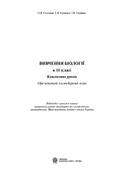 Вивчення біології у 11 класі. Конспекти уроків. Орієнтовний календарний план - мініатюра 2