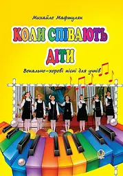 Коли співають діти. Вокально-хорові пісні для учнів