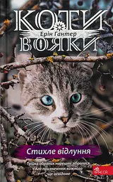 Коти-вояки. Знамення Зореклану. Книга 2. Стихле відлуння