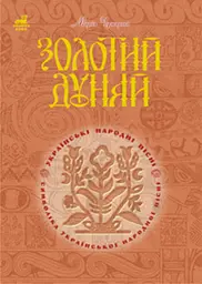 Золотий Дунай. Символіка української пісні