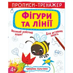 Прописи-тренажер. Фігури та лінії -