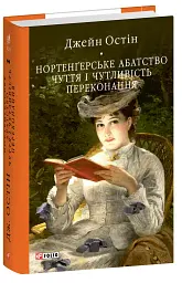 Нортенґерське абатство. Чуття і чутливість. Переконання - Джейн Остін - мініатюра 2