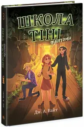 Школа Тіні: Фантоми. Книга 3 - мініатюра 2