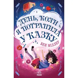 Світи Бена Міллера: День, коли я потрапила у казку (509023)