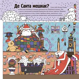 Дитяча художня література. Як насправді працює Санта Основа ДТЛ004 shop (9786170042958) - мініатюра 2