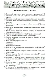 Хімія 7-11 класи. Збірник вправ і задач - мініатюра 2