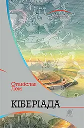 Кіберіада. Цикл - Станіслав Лем - мініатюра 20