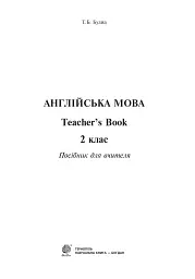 Англійська мова. Teacher's Book. 2 клас - мініатюра 2