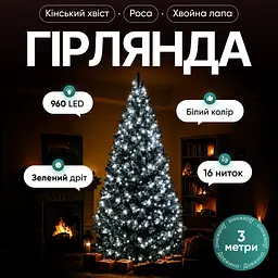 Сетевая светодиодная гирлянда с пультом ДУ Конский хвост Мишура комнатная 16 нитей по 3 м 960 LED диодов внутренняя для елки и комнат Зеленая нить Белый цвет света - миниатюра 3
