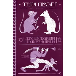 Моріс Неймовірний і його вчені щури - Террі Пратчетт