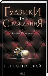 Ґудзики та страждання. Книга 3 - мініатюра 2