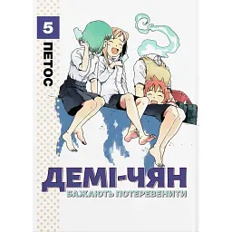 Демі-чян бажають потеревенити. Том 5 - Петос