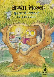 Веселі історії на добраніч - Ервін Мозер - мініатюра 12