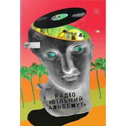 Радіо «Вільний Альбемут» - Філіп К. Дік