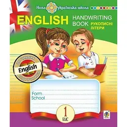English. 1 клас. Handwriting Book. Прописи. Рукописні літери. Лінійка - Тетяна Будна - мініатюра 1