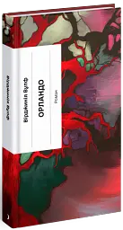 Орландо - Вірджинія Вулф - мініатюра 3