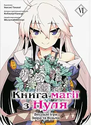 Книга магії з Нуля. Том 6