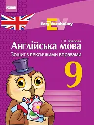 Англійська мова. 9 клас. Зошит з лексичними вправами