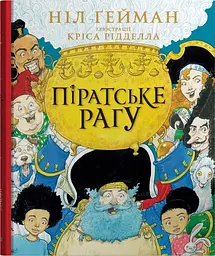 Піратське рагу - Ніл Ґейман