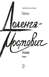 Знахар - Тадеуш Доленга-Мостович - мініатюра 3
