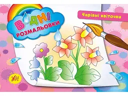 Водна розмальовка УЛА Чарівні квіточки арт.00884