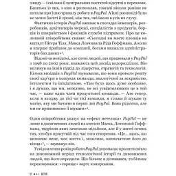 Засновники. Історія створення PayPal та Кремнієвої долини - Джиммі Соні - мініатюра 5