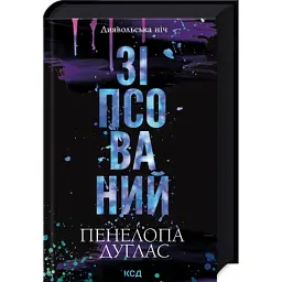 Книга Зіпсований. Диявольська ніч. Книга 1 - Пенелопа Дуглас КСД (9786171508071) - мініатюра 3