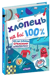 Хлопець на всі 100%