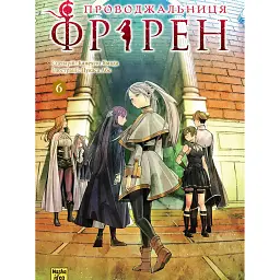 Проводжальниця Фрірен. Том 6 - Канехіто Ямада