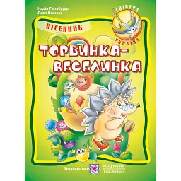 Торбинка-веселинка. Пісенник для дошкільнят та учнів початкових класів - Надія Галабурда