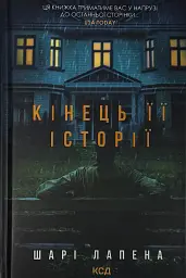 Конец ее истории - Шари Лапена | Клуб Семейного Досуга, книга на украинском, новая, твердая