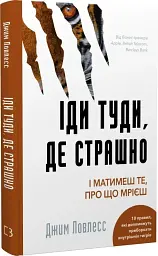 Іди туди, де страшно. І матимеш те, про що мрієш - мініатюра 3
