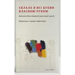 Склала я всі букви власною рукою -