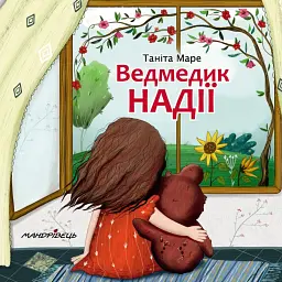 Ведмедик НАДІЇ - Таніта Маре - мініатюра 1