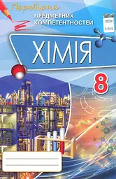 Хімія 8 клас. Перевірка предметних компетентностей - Олена Дубовик - мініатюра 6