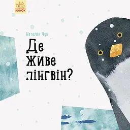Де живе пінгвін? - Наталія Чуб