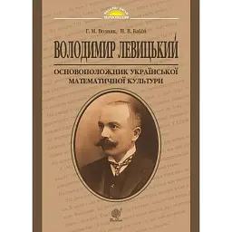 Володимир Левицький - основоположник української математичної культури - Григорій Возняк