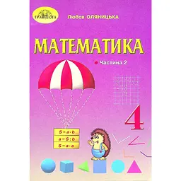 Математика. 4 клас. Частина 2