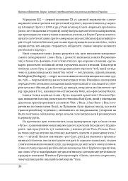 Нарис історії середньовічної та ранньомодерної України - мініатюра 9