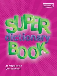Super Dictionary Book НУШ 4 QM