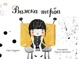 Важка торба