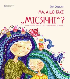 Ма, а що таке місячні