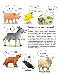 Моя перша мальована енциклопедія. Тварини - Сюзанна Гернхаузер - мініатюра 7