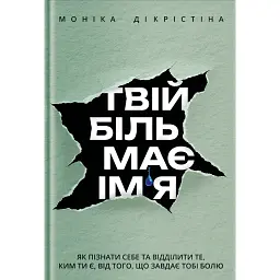 Твій біль має ім’я - Моніка ДіКрістіна