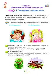 Мистецтво. Підручник інтегрованого курсу для 2 класу - мініатюра 4