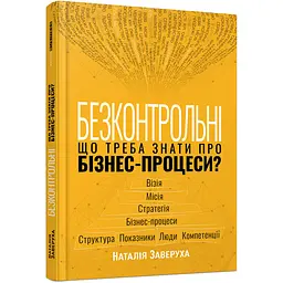 Безконтрольні. Що треба знати про бізнес-процеси? - Наталія Заверуха (504617)