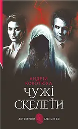 Чужі скелети - Андрій Кокотюха