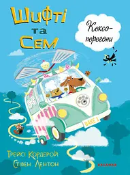 Шифті та Сем. Кексоперегони