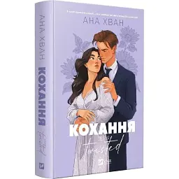 Книга Кохання (Twisted #1) - Ана Хван Vivat (9786171708099)